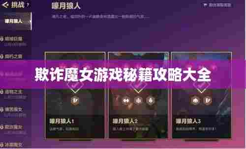 欺诈魔女游戏秘籍攻略大全