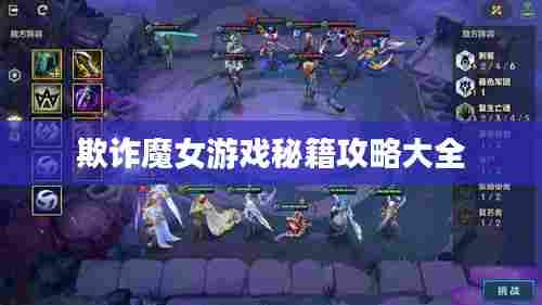 欺诈魔女游戏秘籍攻略大全