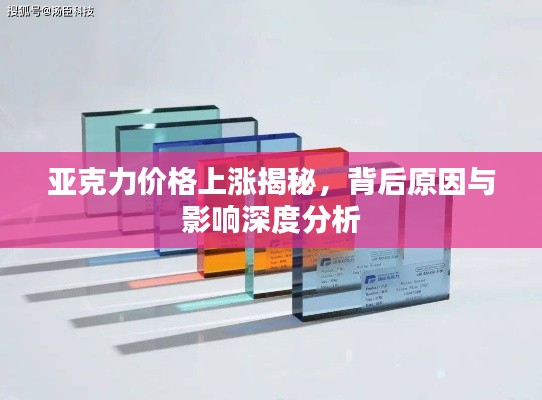 亚克力价格上涨揭秘，背后原因与影响深度分析