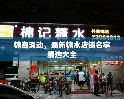 糖潮涌动，最新糖水店铺名字精选大全