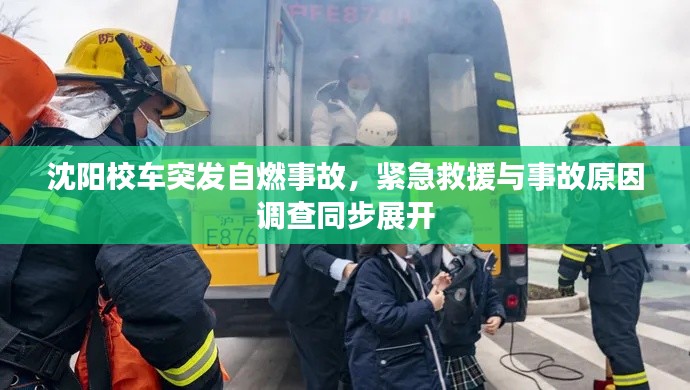 沈阳校车突发自燃事故，紧急救援与事故原因调查同步展开
