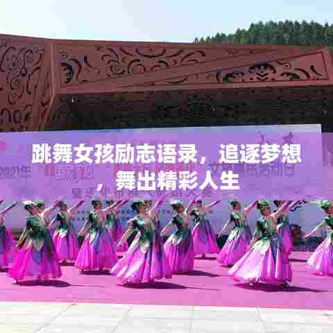 跳舞女孩励志语录,追逐梦想,舞出精彩人生