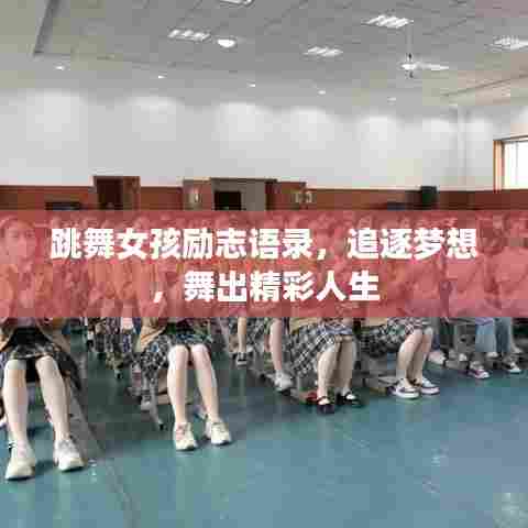 跳舞女孩励志语录,追逐梦想,舞出精彩人生