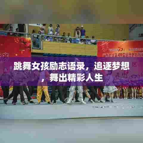 跳舞女孩励志语录,追逐梦想,舞出精彩人生