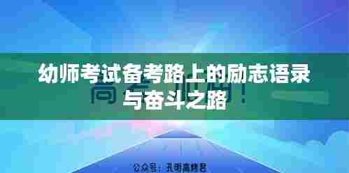 幼师考试备考路上的励志语录与奋斗之路