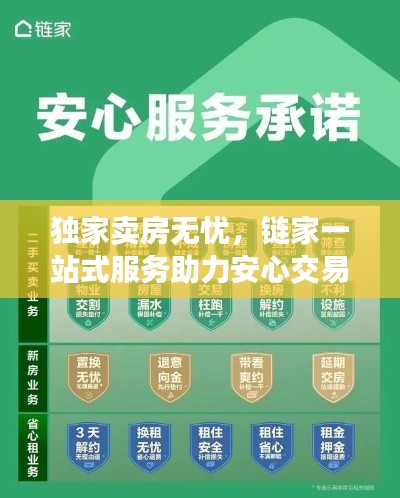 独家卖房无忧,链家一站式服务助力安心交易签约