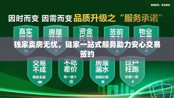 独家卖房无忧,链家一站式服务助力安心交易签约