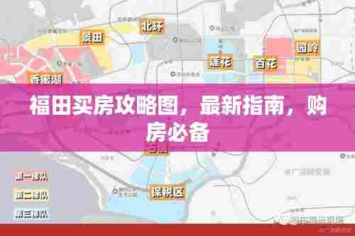 福田买房攻略图,最新指南,购房必备