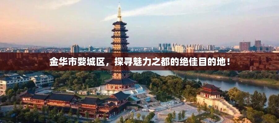 金华市婺城区，探寻魅力之都的绝佳目的地！