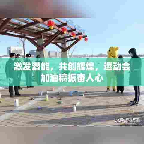 激发潜能,共创辉煌,运动会加油稿振奋人心