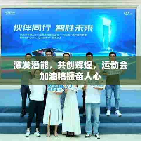 激发潜能,共创辉煌,运动会加油稿振奋人心