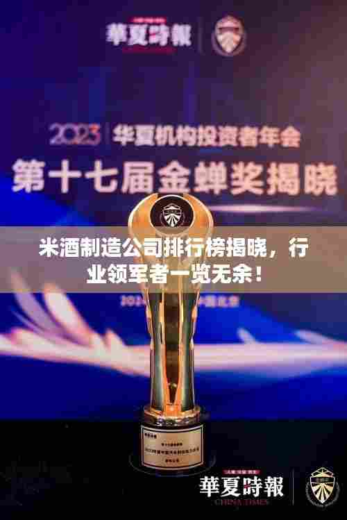 米酒制造公司排行榜揭晓,行业领军者一览无余!