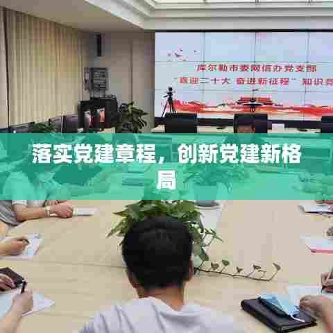 落实党建章程，创新党建新格局