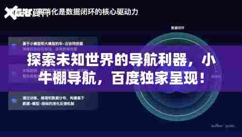 探索未知世界的导航利器,小牛棚导航,百度独家呈现!