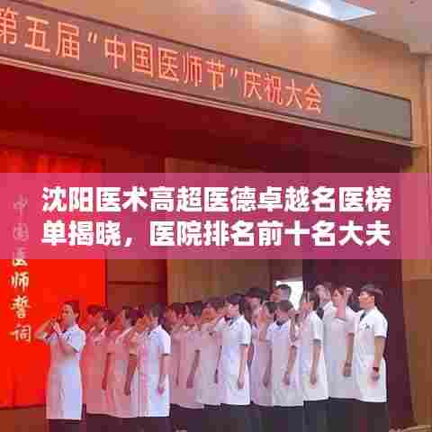 沈阳医术高超医德卓越名医榜单揭晓,医院排名前十名大夫全解析