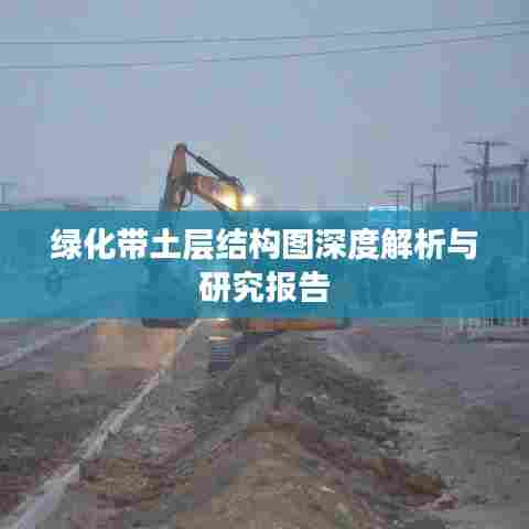 绿化带土层结构图深度解析与研究报告