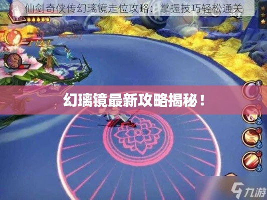 幻璃镜最新攻略揭秘!