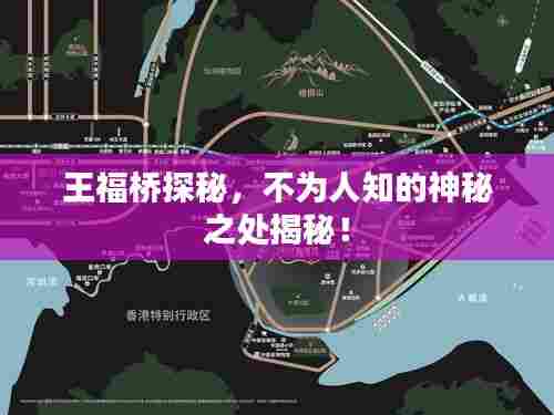 王福桥探秘，不为人知的神秘之处揭秘！