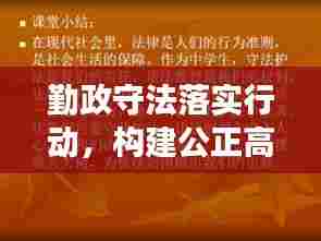 勤政守法落实行动,构建公正高效社会秩序