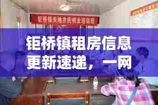 钜桥镇租房信息更新速递，一网打尽最新动态