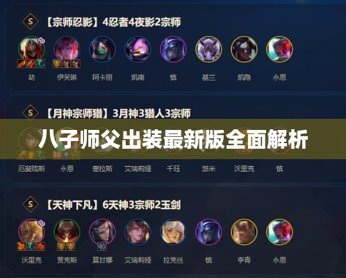 八子师父出装最新版全面解析