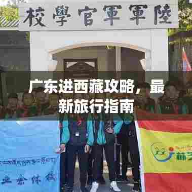 广东进西藏攻略，最新旅行指南