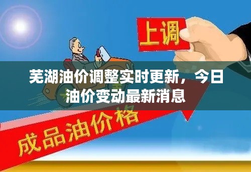 芜湖油价调整实时更新,今日油价变动最新消息