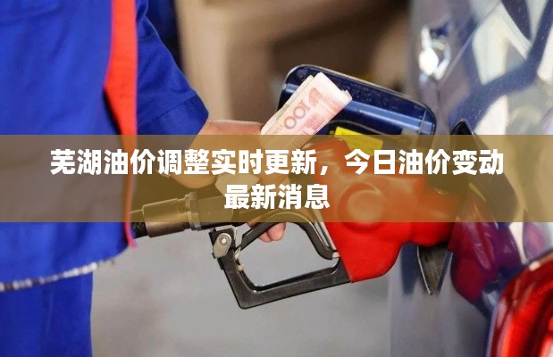芜湖油价调整实时更新,今日油价变动最新消息