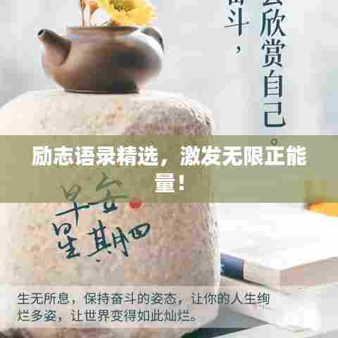 励志语录精选，激发无限正能量！