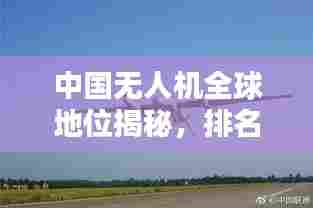 中国无人机全球地位揭秘，排名与影响力不容小觑