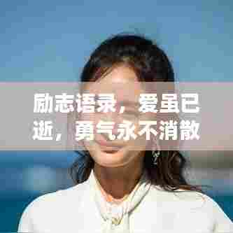 励志语录，爱虽已逝，勇气永不消散