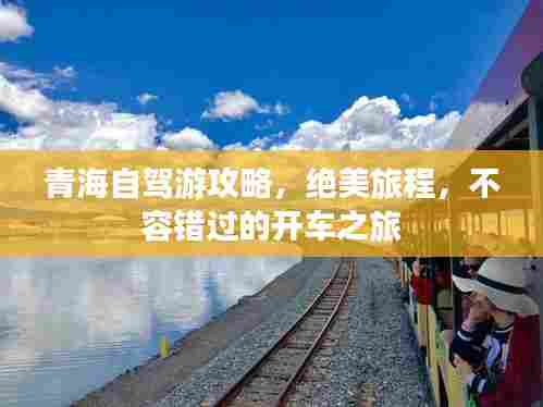 青海自驾游攻略,绝美旅程,不容错过的开车之旅