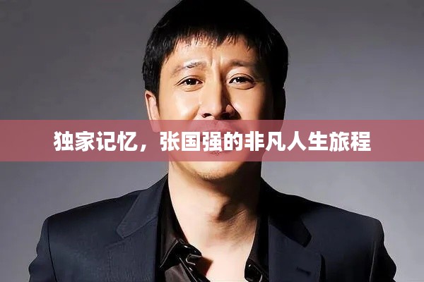 独家记忆,张国强的非凡人生旅程