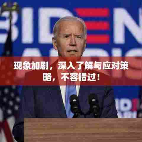 现象加剧,深入了解与应对策略,不容错过!