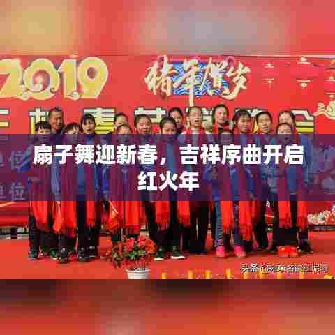 扇子舞迎新春，吉祥序曲开启红火年