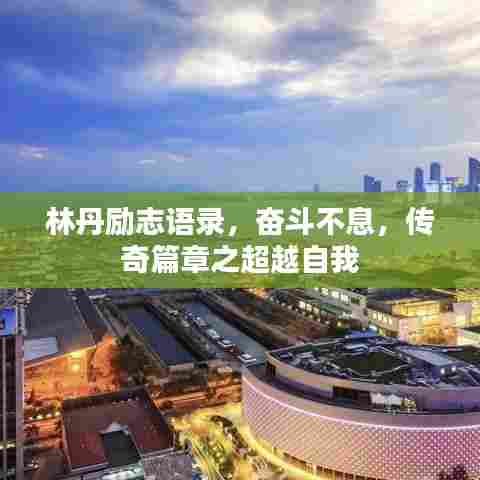 林丹励志语录，奋斗不息，传奇篇章之超越自我