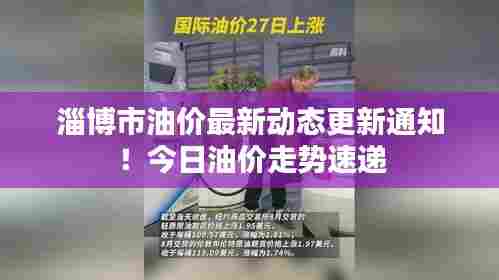 淄博市油价最新动态更新通知!今日油价走势速递