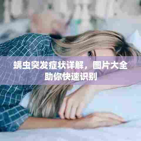 螨虫突发症状详解，图片大全助你快速识别