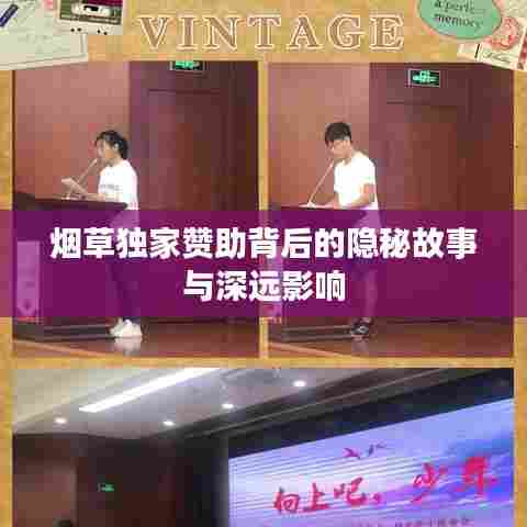 烟草独家赞助背后的隐秘故事与深远影响