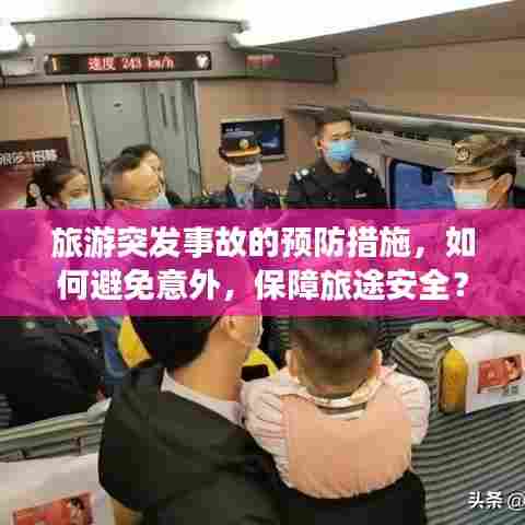 旅游突发事故的预防措施,如何避免意外,保障旅途安全?