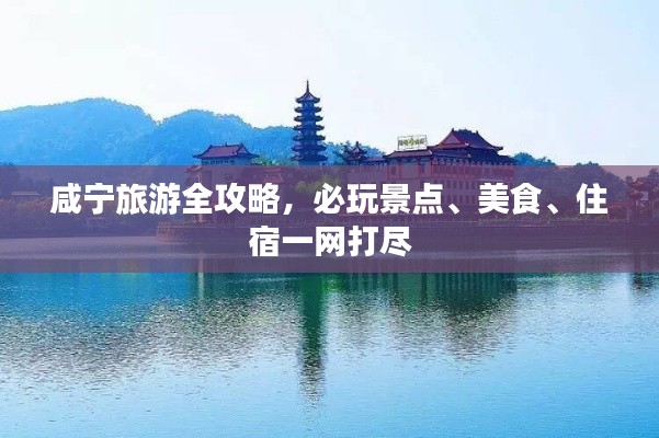咸宁旅游全攻略,必玩景点、美食、住宿一网打尽
