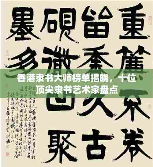 香港隶书大师榜单揭晓，十位顶尖隶书艺术家盘点