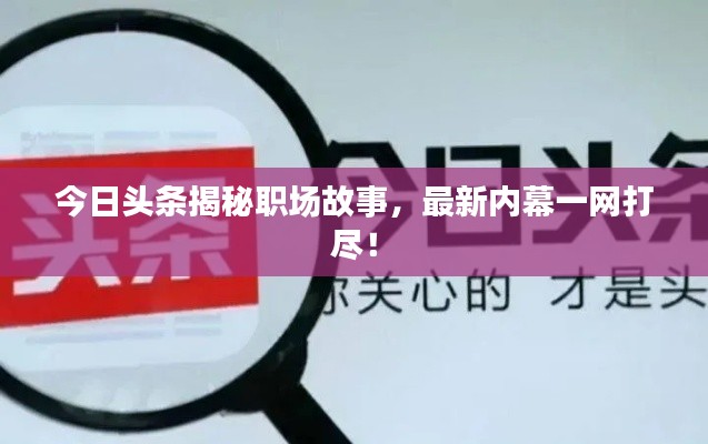 今日头条揭秘职场故事,最新内幕一网打尽!