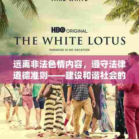远离非法色情内容，遵守法律道德准则——建设和谐社会的明智选择