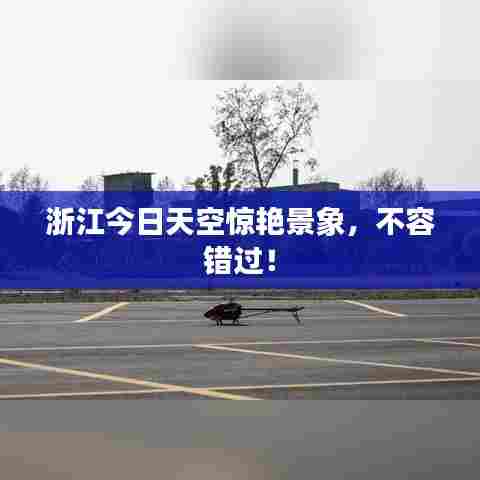 浙江今日天空惊艳景象,不容错过!