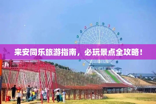 来安同乐旅游指南,必玩景点全攻略!