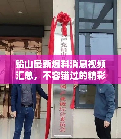 铅山最新爆料消息视频汇总，不容错过的精彩瞬间