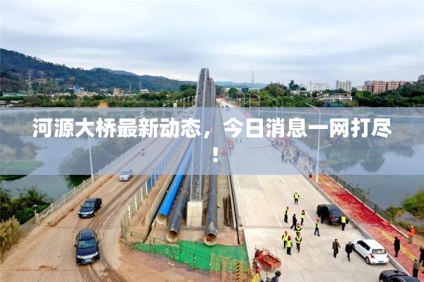 河源大桥最新动态,今日消息一网打尽!