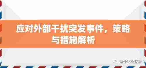 应对外部干扰突发事件,策略与措施解析