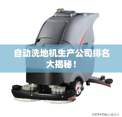 自动洗地机生产公司排名大揭秘!